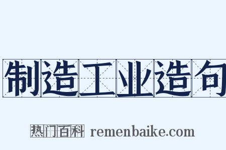 制造工业造句是什么意思的图片